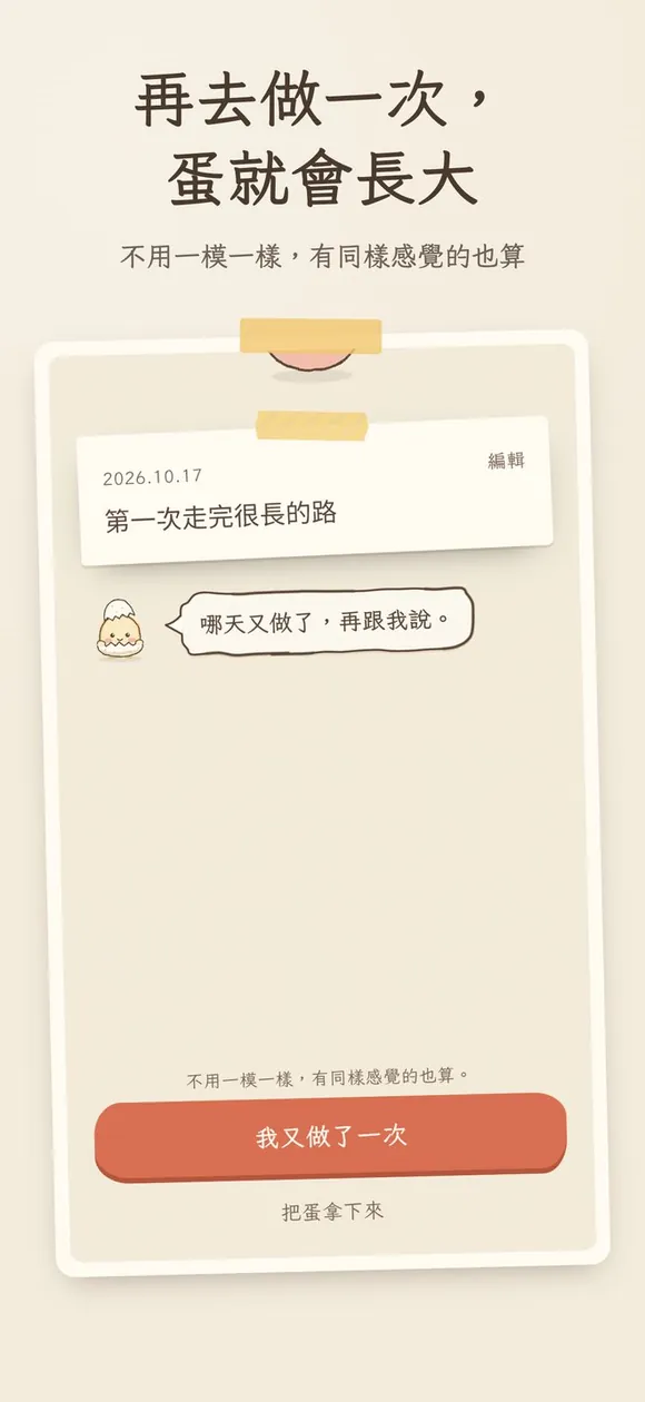 再去做一次,蛋就會長大