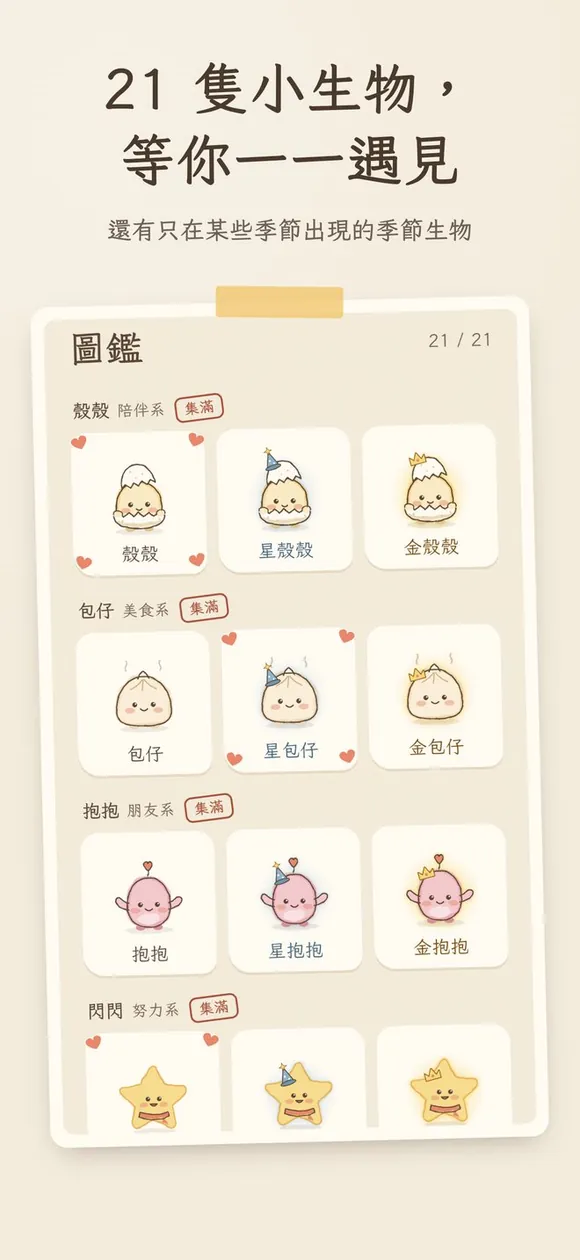 21 隻小生物,等你一一遇見