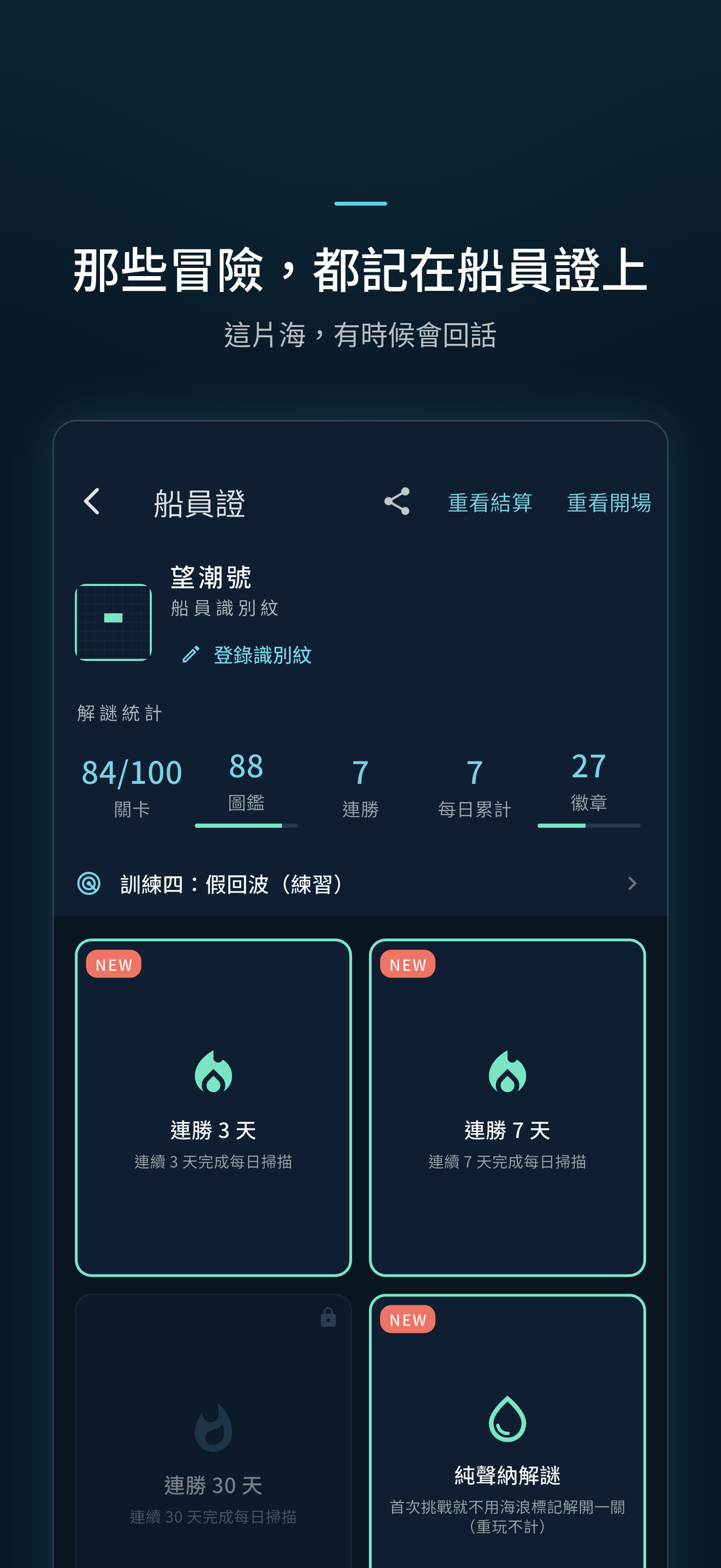 船員證：記錄航程與連勝紀錄的個人頁面。