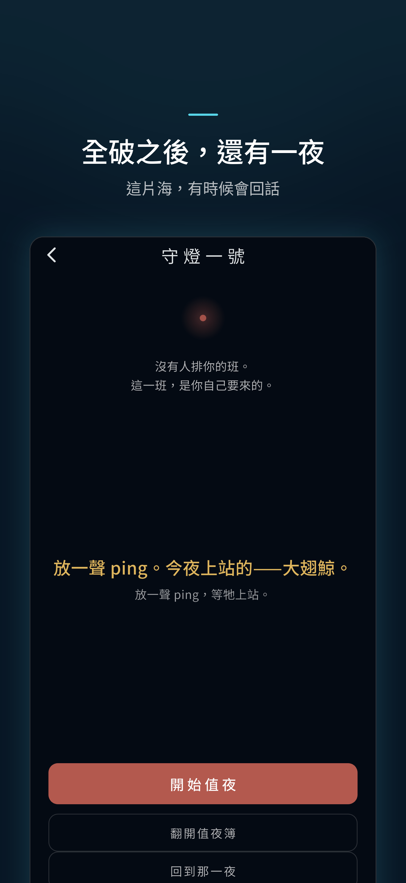 值夜畫面：夜色中的守燈場景。
